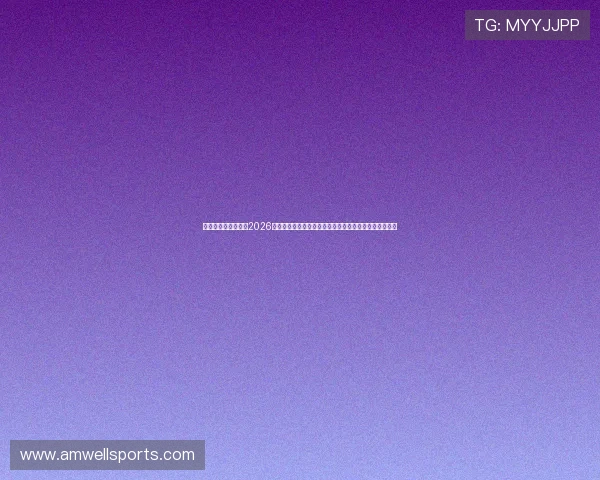 永利足球俱乐部官网2026年世界杯专题报道全景回顾足球明星精彩瞬间与比赛亮点