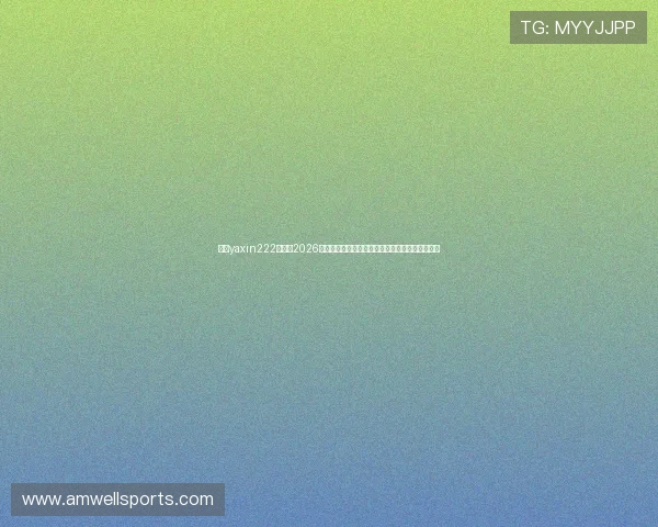 亚星yaxin222百家：2026年世界杯最新新闻动态与赛前热点话题全方位报道