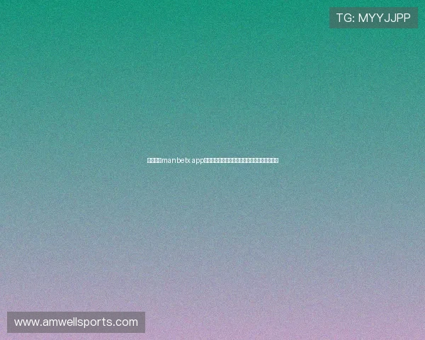 万博体育manbetx app下载后登录遇到问题怎么办,常见解决方案推荐 万博体育manbetx app下载后登录遇到问题怎么办,常见解决方案推荐